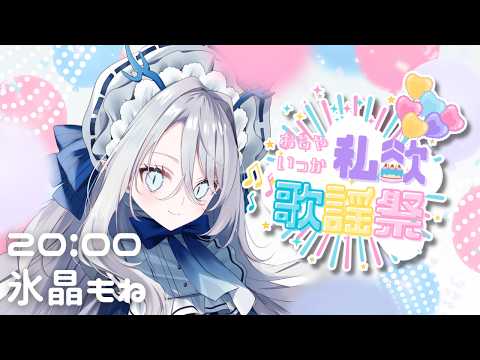 【 #おもやいっか私欲歌謡祭2026 】おもやいっか、ずっと幸せでいてくれ【 氷晶もね NynChordProduction】