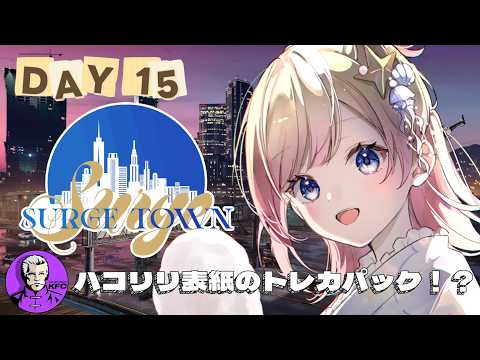 【#SURGETown】15日目/私たち表紙のトレカパックが出る!?【Hanon/ハコニワリリィ】#gta5