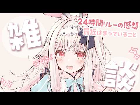 【雑談】久しぶりの雑談タイム!いろいろお話しましょっ【兎ノ花ののち/Varium】