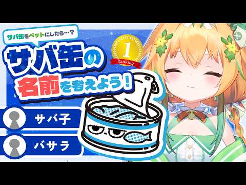 サバ缶の名前ランキング2026
