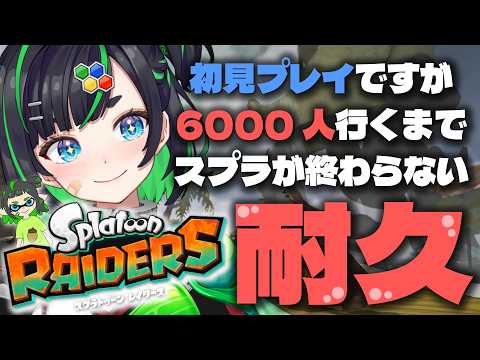 【レイダース】頼む!6000人行きたい!みんな来てくれ~!【スプラトゥーン】 #深層組 #ゲーム実況