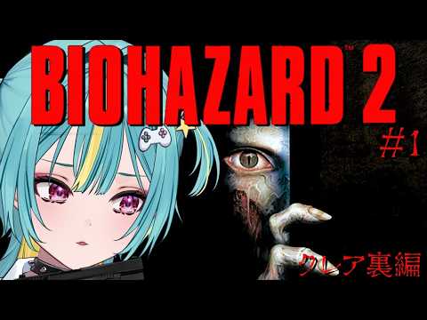 #3〘 BIOHAZARD 2 (1998) 〙旧作バイオ2!クレア裏いくぞ!!〘 紫電ライム /Varium 〙