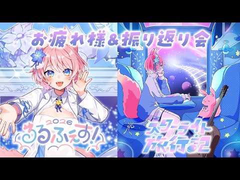 ファンミしました&5thオリ曲出ました!振り返り会!【 陽月るるふ / VSinger 】