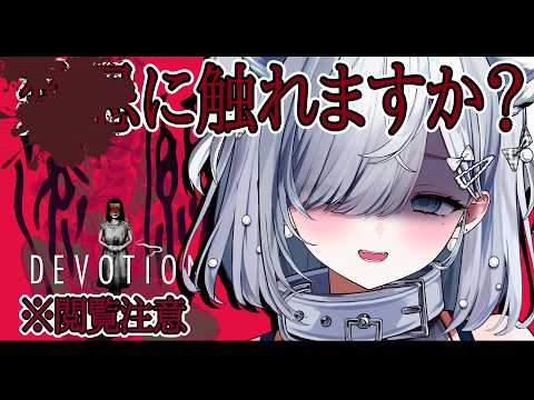 【還願 - Devotion】閲覧注意!“ 配信停止になった “台湾が舞台のホラーゲーム【#恋白れん/#新人VTuber】