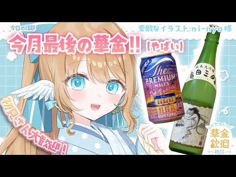 【 華金飲酒雑談 】 月末に焦る気持ちは置いておいてみんなで週末を楽しもう! 🩵🍺🍶 プレモル 夕映香るエール&亀田三昧 純米大吟醸 【白羽みら#vtuber 】