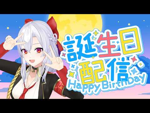 【Happy Birthday】お誕生日お祝いしよう!かんぱーい!