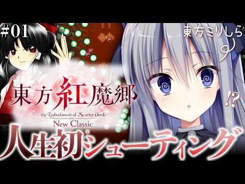 #1【東方紅魔郷：New Classic】人生初シューティング!東方って何なんだ!?【 ハコネクト / 白熊汰べる 】※ネタバレあり