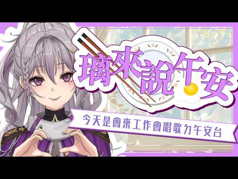 【璃來說午安】這個主播不講午德 他發現他眼睛打不開果斷成為午安台【星璃Seri Vtuber】