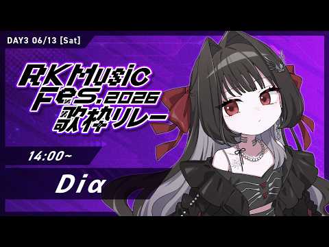 【 DAY3 #RKMFes_歌枠リレー 】全員参加!?盛り上げてゆきますわよ🥀🔥【Diα / RK Music】