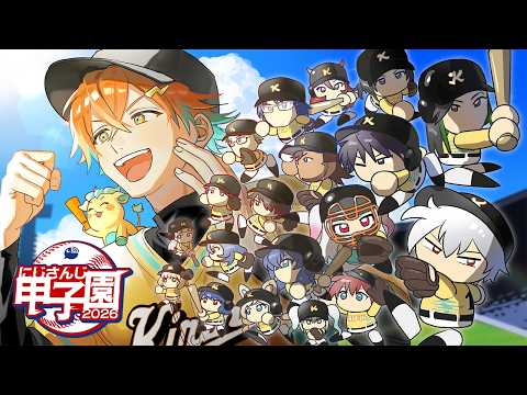 【パワフルプロ野球2026-2027】#にじ甲2026 麒麟高校 3年目 夏甲子園から! 【宇佐美リト/にじさんじ】