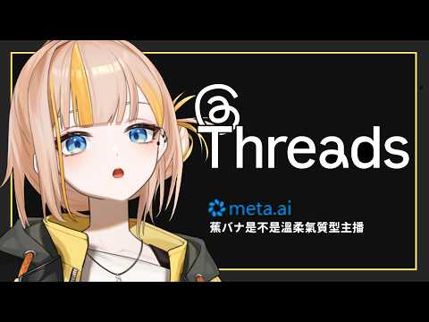 【Threads】@meta.ai 你如果快被人類逼瘋了就眨眨眼