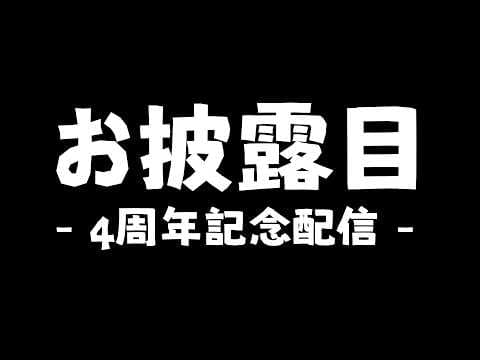 【 4周年記念配信 】いいものをいっしょにみませんか。【 #馬鹿蝶┊#星めぐり学園 】