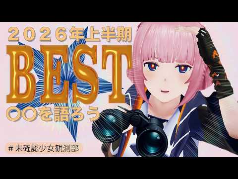【1/2大晦日】喰らえ!半年分のオススメ!【未確認少女観測部 - vol.49】