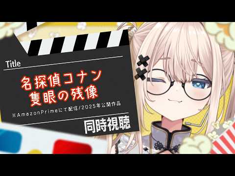 【 メン限 超美麗📸 】※カメラ注意 同時視聴  名探偵コナン 隻眼の残像