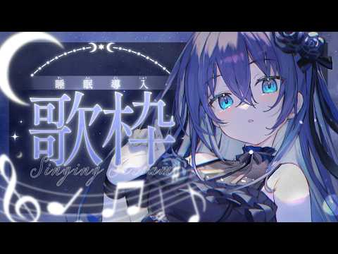 【 #定期歌枠 】土曜日深夜はここ🌙第3回Piano onlyセトリ Singing Stream 🌙初見様大歓迎【#yayamugi】【#karaoke】