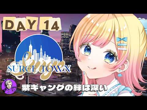 【#SURGETown】14日目/紫ギャングはきっと今日も元気です【Hanon/ハコニワリリィ】#gta5