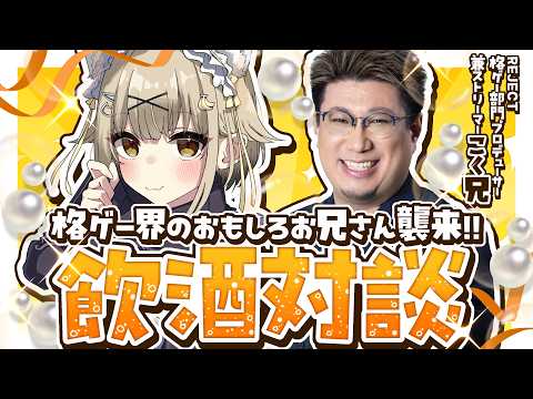 【こく兄】格ゲー界の面白お兄さんとひたすら飲む!【湖南みあ】