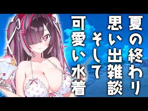 【 雑談 】かわいい水着と思い出雑談【鬼ノめる / すぺしゃりて 】