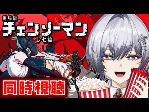 【メン限】同時視聴🍿劇場版『チェンソーマン レゼ篇』一緒に見よ~!!【漆瀬レイ / ななしいんく】