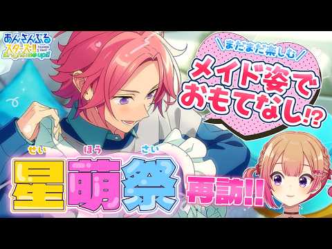 【#あんスタ】アイドルたちのメイド喫茶⁉️楽しすぎる「星萌祭」をまたまた遊びつくす🌟&月スタ最新情報見る!【満咲ミリネ】
