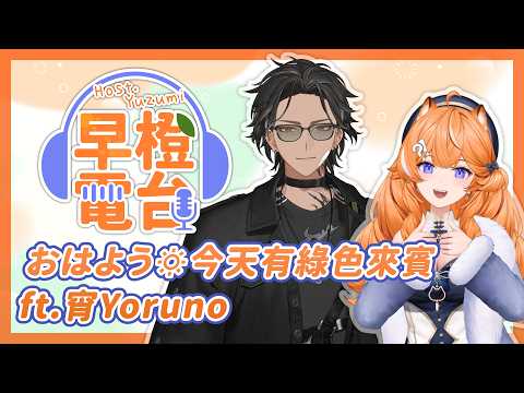 【 早橙電台 】おはよう🔅 今天有綠色來賓 ft.宵Yoruno 【橙Yuzumi】