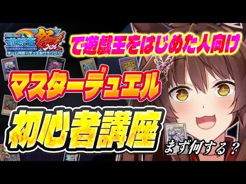 【#遊戯王マスターデュエル】にじ遊戯王祭で遊戯王をはじめた人向け マスターデュエルのススメ【MDやめないで】