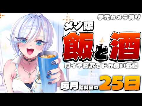 【メン限】給料日きちゃあああ!【浅葱ライカ】