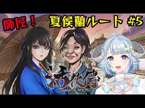 【活俠傳 三周目 #5】正派VS魔教🔥夏侯蘭攻略💙武侠版パワポケ日本語MOD🎮玩完大家N1都可以考過惹!【藥袋アルマ/Vtuber】