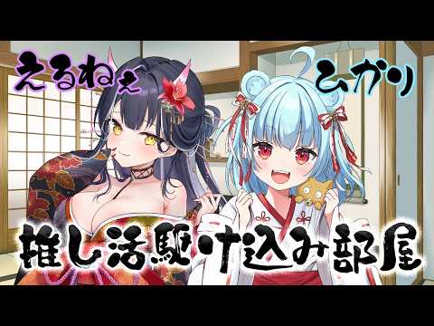 【 企画 | コラボ 】えるねぇとひかりの推し活駆け込み部屋!!#2【 百目鬼える | 神乃ひかり 】