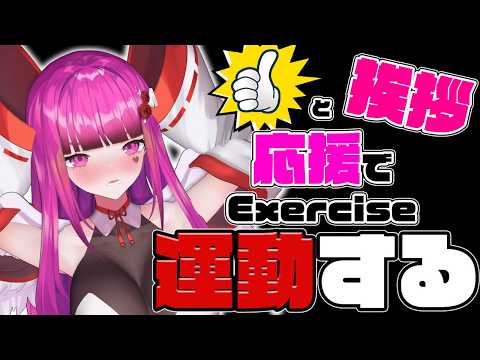 【#朝活 #運動 】初見歓迎♥あなたの挨拶で運動させろ!!地獄運動耐久配信!!【 #雑談 #vtuber #3dvtuber 】