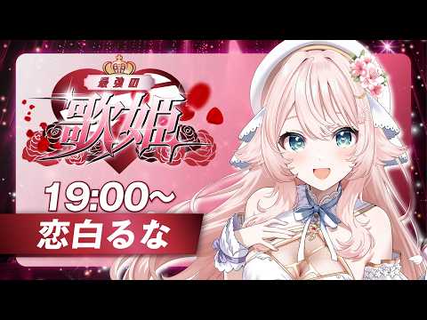 【 #最強の歌姫 】ポンコツ歌い手恋白るないきます!【 #歌枠 / #karaoke  】