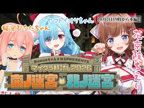 【 #マイクラ肝試し2026 】南ノ迷宮・北ノ迷宮行くわよー!!|10月2日19:00~ ツインてる部【花京院ちえり / 猫宮ひなた / ヤマトイオリ】