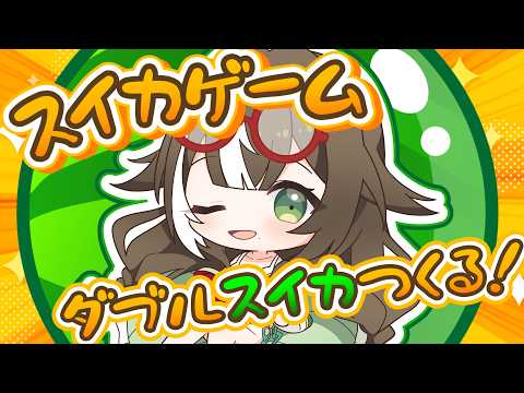 【 スイカゲーム 】朝活🍳お姉さんと夢のダブスイを目指して🍉【 そらびん / #四季森ことり 】