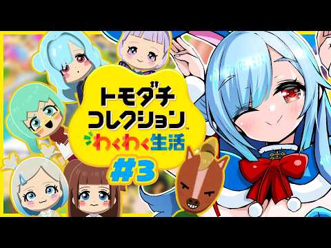 〖 トモコレ👯‍♀️#3 〗恋多き島になってきました🤔💖まだまだメンバーを追加!┊どっとライブ #ヤマトイオリ