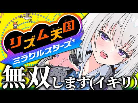 【リズム天国 ミラクルスターズ】反射神経に自信あり!リズム天国で、無双します。【個人Vtuber / 小城夜みるく】