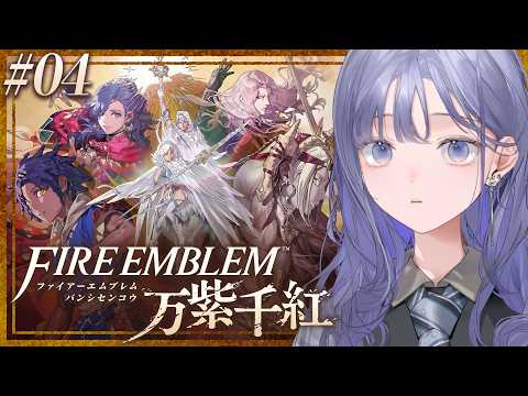 【FE 万紫千紅│04】子どもたちに気を遣われるパーティですよ、こちらは ※ネタバレ注意【先斗寧/にじさんじ】