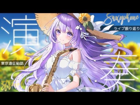 【 #サックス生演奏 】ただいま!ライブ振り返りしつつ演奏するよ〜🎷【 朔栖まよ - Sakusu Mayo 】 #生搾りまよ #サックス #吹奏楽 #jazz