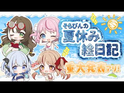 【お絵描き】そらびんの夏休み絵日記🎨🎆 重大発表あり?!【 #そらびん定期便 】