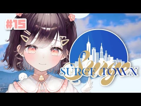 【 SURGE TOWN 】#15 みんなの笑顔がいちばんです!【たここ/Vtuber】