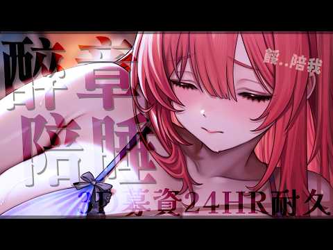 醉章陪睡：好久沒有一起睡覺 過來一起暖暖的躺在姊姊的懷中睡吧【MiroLive/塔芭絲可】