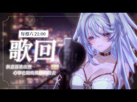 【歌回】鵺夜聲歌🎶|秋意落進夜裡,心事也隨晚風輕輕散去【小鵺野紗音/芥川組】#歌回 #singing #chinesesong #初見歡迎