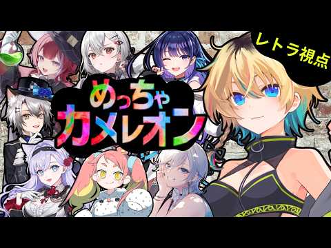 【めっちゃカメレオン】画力とアイデアで身を隠せ!!~レトラ視点~【#ヴイアラ / レトラ / 上水流宇宙 / 巫てんり / 羽壱まほ / 浅葱ライカ / 猫瀬乃しん / 白雪みしろ / 緋笠トモシカ】
