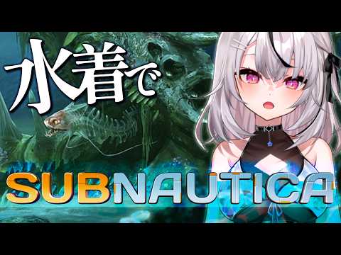 【Subnautica#5】海底1000mの世界は、どんな感じだ!?【 春水レイ/ Vtuber 】