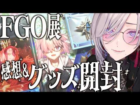 【開封】FGO展行ってきました&購入グッズ開封(カメラあり)【Fate/Grand Order展 -星見の回廊-】【飯田ぽち。Iida Pochi.】