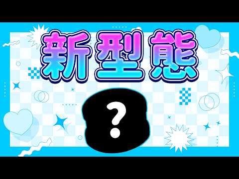 【新型態發表】變身!又有新東西、不是釣魚? ✧  真理果Marika