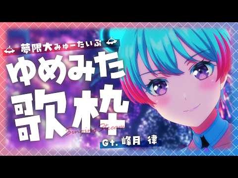 【#アニメゆめみた】ゆめみた楽曲を歌います!!!!!!!【峰月律/夢限大みゅーたいぷ】