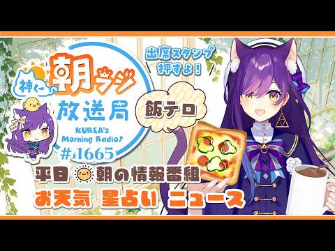 👑神くー朝ラジ放送局 Morning Radio~10/5(月)1665回 平日☀朝の情報番組☀朝ごはんやリスナー参加コーナー!Vtuber神城くれあ】📅出席スタンプ有り