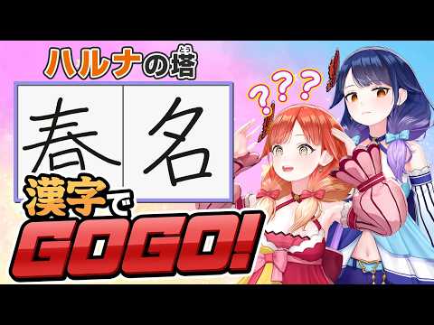 【🔴LIVE#210】パチンコで鍛えられた漢字力で『漢字でGOGO!』に挑みます!!!【ハルルナ】