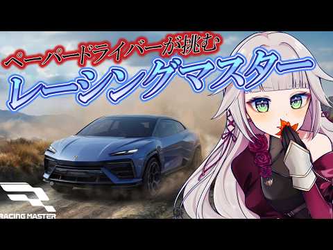 【レーシングマスター】ペーパードライバーがレーシング!? #PR