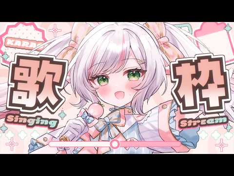 【 歌枠 / Karaoke 】日曜定期𝜗𝜚.⋆ ボカロ歌枠♡初見さんも大歓迎!【 #鈴花いのり 】